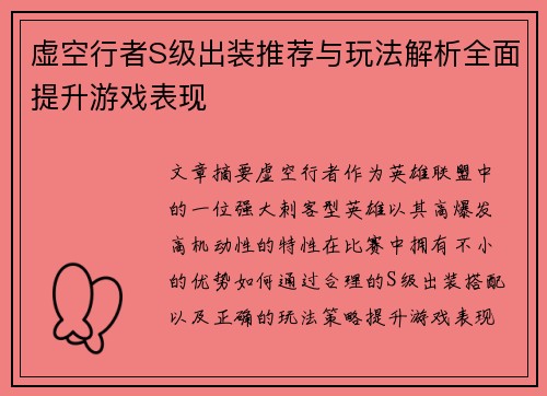 虚空行者S级出装推荐与玩法解析全面提升游戏表现