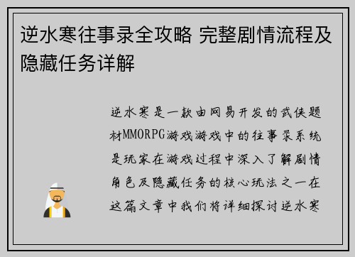 逆水寒往事录全攻略 完整剧情流程及隐藏任务详解