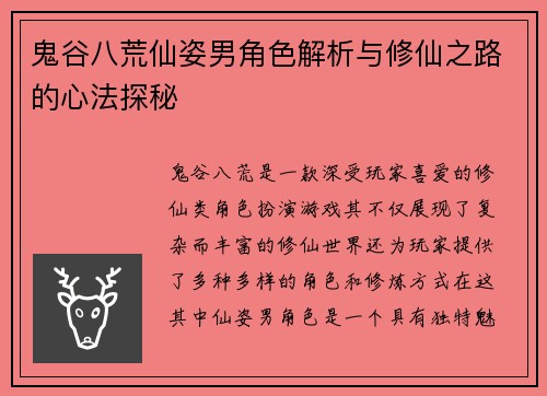 鬼谷八荒仙姿男角色解析与修仙之路的心法探秘